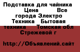Подставка для чайника vitek › Цена ­ 400 - Все города Электро-Техника » Бытовая техника   . Томская обл.,Стрежевой г.